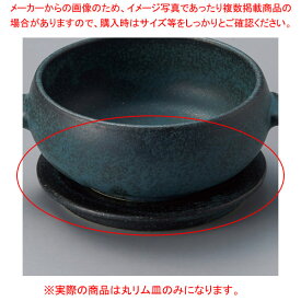 カ604-378 CORONネイビー 丸リム皿 【ECJ】