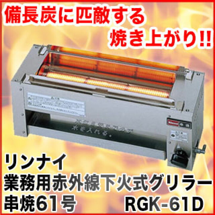 楽天市場】リンナイ赤外線下火式グリラー串焼61号 RGK-61D 12A・13A 