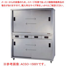 東製作所 アズマ 業務用食器戸棚・片面引出し付片面引違戸 ACSO-1800H 1800×600×1800 【メーカー直送/後払い決済不可】 【業務用 戸棚 ステンレス】【食器収納ボックス 業務用】【ECJ】