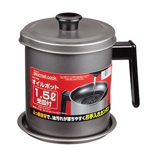 グルメクック シリコーン加工 オイルポット 1.5L 受皿付【パール金属】【人気 油 オイル ポット 油返し オイルポット オイルポット おしゃれなオイルポット 揚げ物 油 保管 オイルボトル 業