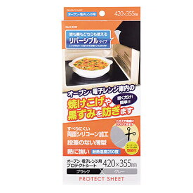 【まとめ買い10個セット品】オーブン・電子レンジ用プロテクトシート 420×355mm ブラック×グレー [ リバーシブル ]【 パール金属 】【ECJ】