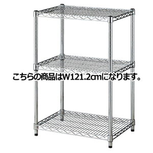 【まとめ買い10個セット品】ワイヤーラック D45cmタイプ キャスター無し H90cm 3段 D45.7cm W121.2cm 61-62-4-3【店舗什器 パネル ディスプレー 棚 店舗備品】【ECJ】