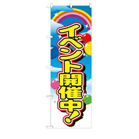 【まとめ買い10個セット品】のぼり イベント開催中 イベント開催中【店舗什器 小物 ディスプレー POP ポスター 消耗品 店舗備品】【ECJ】