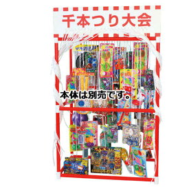 【まとめ買い10個セット品】 千本つり大会(50人用) バラエティセット 61-250-9-2【メーカー直送/代金引換決済不可】【販促用品 ポスター POP ディスプレー 店舗備品】【ECJ】