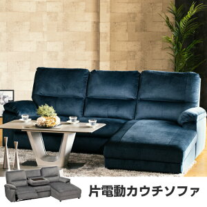 【ポイント5倍★10月24日20時~27日10時迄】カウチソファ リビングソファ 電動 リクライニング 北欧