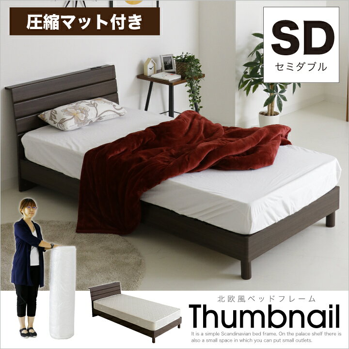 楽天市場 ベッド セミダブル 圧縮マットレスセット セミダブルベッド 宮棚 ベッドフレーム コンセント付き ポケットコイル 木製 ベット 北欧 モダン ブラウン 安い 人気 脚付き おしゃれ 木製 新生活 送料無料 通販 Sanjp 0260 家具アイランド