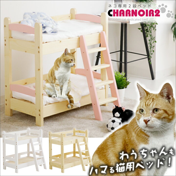 楽天市場 猫用2段ベッド ネコベッド フレームのみ パイン材 カントリー調 無垢 天然木 猫用品 ペッドベッド 木製 2段ベッド ２段ベッド ペット用品 猫家具 ネコ家具 ねこ家具 ベット ペット用品 すのこベッド 夏 人気 安い かわいい 送料無料 通販 Sanjp 0217 家具