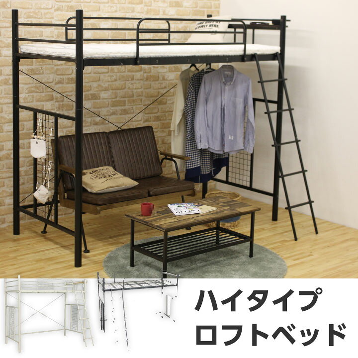 楽天市場】【ﾎﾟｲﾝﾄ5倍☆4月14日20時〜17日10時迄】ロフトベッド ハイ 
