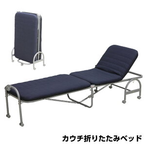 折り畳みベッド カウチベッド ベッド コンパクト リクライニング 折りたたみ 折り畳み おしゃれ 簡易ベット 折りたたみベッド 介護 / 折畳 一人暮らし das-0077