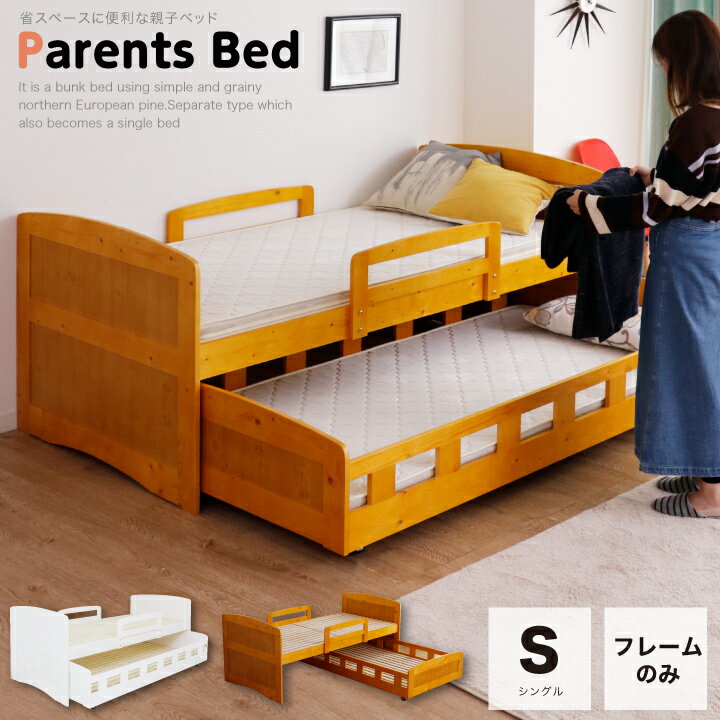 親子ベッド 2段ベッド 二段ベッド シングル ベッドフレームのみ 木製 パイン 天然木 スライド ベッド 子ベッド