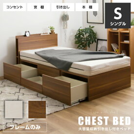 【ポイント5倍★6月22日20時〜27日2時迄】ベッド シングルベッド 収納付き 宮付き チェストベッド シングル フレームのみ 木製ベッド コンセント付き 収納ベッド