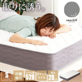 【ポイント5倍★5/27 1:59迄】ポケットコイル マットレス シングル ネオチール neochill コイル数 528個 厚み20cm 真空圧縮 コンパクト梱包 ふっくら 柔らか 柔め