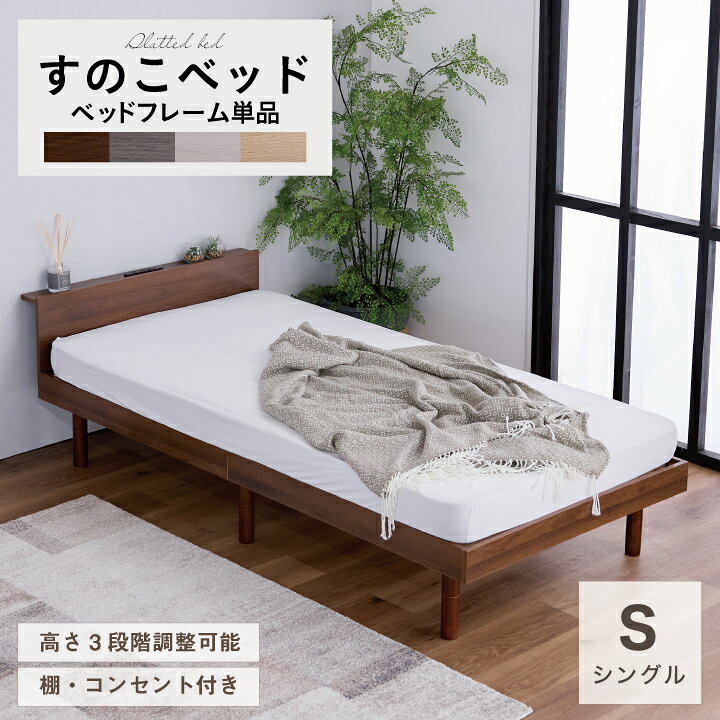 楽天市場】すのこベッド ベッド シングル 宮付き 棚付き 棚 木目調 