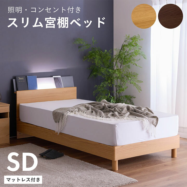 楽天市場】ベッド セミダブル 木目調 棚付き 幅121cm マットレス付き 