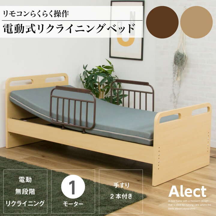 楽天市場】電動ベッド 1モーター フレームのみ 介護ベッド 手すり付き 