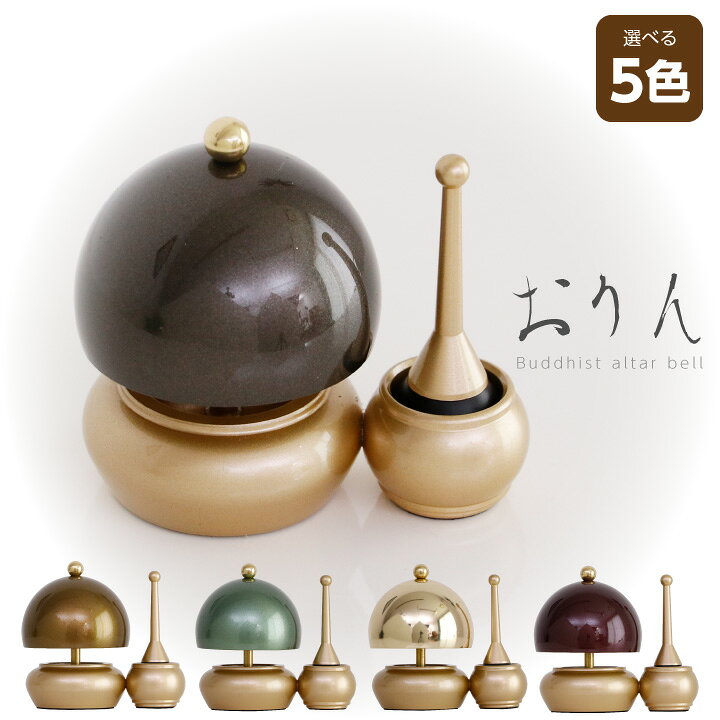 楽天市場】おりん ミニ 仏具 りん セット 選べる 5色 鐘 ベル 具足 