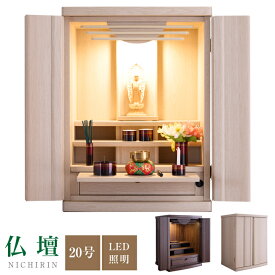 【ポイント5倍★7月4日20時〜11日2時迄】仏壇 20号 ミニ仏壇 モダン 小型仏壇 コンパクト仏壇 デザイン仏壇 LED 照明 引き出し 膳引き
