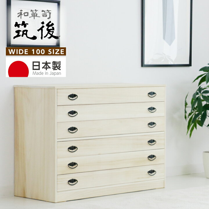 楽天市場】和箪笥 和タンス タンス チェスト ローチェスト 幅100 6段 