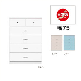 【ポイント5倍★4/17 9:59迄】タンス チェスト 収納家具 完成品 幅75 5段 タンス 箪笥 たんす 洋服 衣類収納