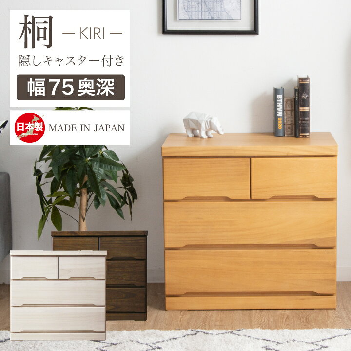 楽天市場】チェスト 完成品 ローチェスト 75 タンス 箪笥 幅75 3段 桐 