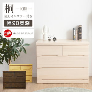 チェスト 完成品 ローチェスト 90 タンス 箪笥 幅90 3段 奥行き55 桐 押入れ / スライドレール 引き出し 箱組 リビング収納 たんす 衣類収納 収納力 シンプル ナチュラル 天然木 木目 大容量 収