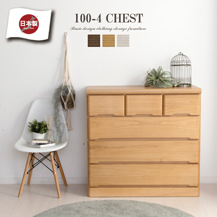 楽天市場】チェスト 完成品 ローチェスト 100 タンス 箪笥 幅100 4段 