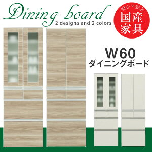 食器棚 食器収納 幅60cm 完成品 ダイニングボード 台所収納 キッチン収納 キッチンボード カップボード キッチン 収納 / スリム 台所 収納棚 ハイタイプ 奥行き43cm 高さ180cm ミストガラス 板扉