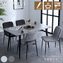 【5倍ポイント★11月4日20時〜11日2時迄】ダイニングテーブル セラミック ダイニングセット 4人掛け 4人用 5点セット 石目調 天板 耐熱 防刃 北欧 チェア ファブリック ブークレ生地 タオル生地 スチール おしゃれ 食卓テーブル モダン 通販 送料無料 sanjp-1086