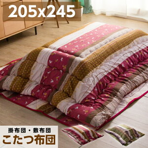 こたつ布団 掛け布団 敷き布団 セット 長方形 205×245cm 厚掛け あったか 暖かい おしゃれ かわいい / 一人暮らし 北欧 こたつ こたつ掛け 掛 コタツ 炬燵