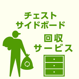 【ポイント5倍★4/14 20時～】【当店商品ご注文者様 限定】 商品お届け時の 家具回収サービス タンス単体 サイドボード単体 のみ 回収 地域限定 引取サービス 引き取り 有料サービス sanjp-k006