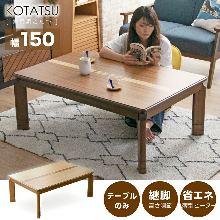 楽天市場】こたつ こたつテーブルのみ 長方形 150×85cm 栓 