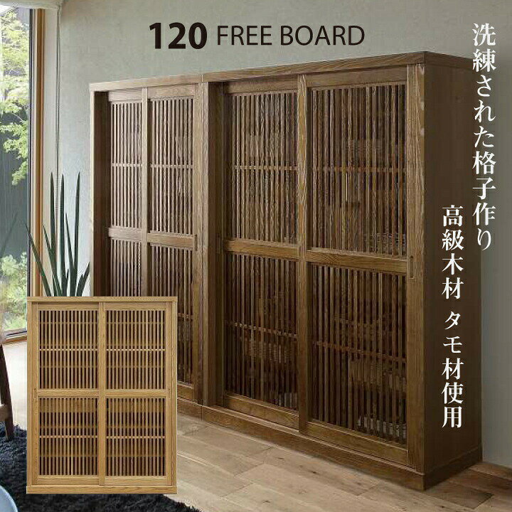 楽天市場】フリーボード 収納 リビング収納 和風 幅120 高級家具 タモ 