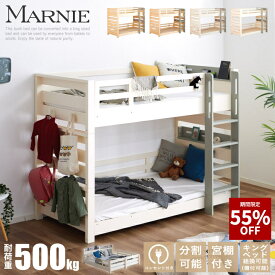 【55%OFF★3月3日20時〜11日2時迄】【期間限定特価】【耐荷重500kg】2段ベッド 二段ベッド 大人用 天然木 無垢 子供用 宮付き LED 照明付き コンセント すのこ 天然木 スマホホルダー付き おしゃれ 子供部屋 柵付き キングベッド 北欧 sanjp-1004