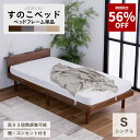 【56%OFF★3月3日20時〜11日2時迄】すのこベッド ベッド シングル 宮付き 棚付き 棚 木目調 コンセント付 2口 ロータイプ 高さ調節 シンプル
