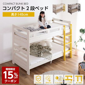 【15%OFFクーポン★2月4日20時〜10日2時迄】二段ベッド 大人用 2段ベッド 頑丈 子供用 コンパクト 木製ベッド LED 照明付き すのこ ベッド コンセント 子供部屋 シングル 北欧 sanjp-1329