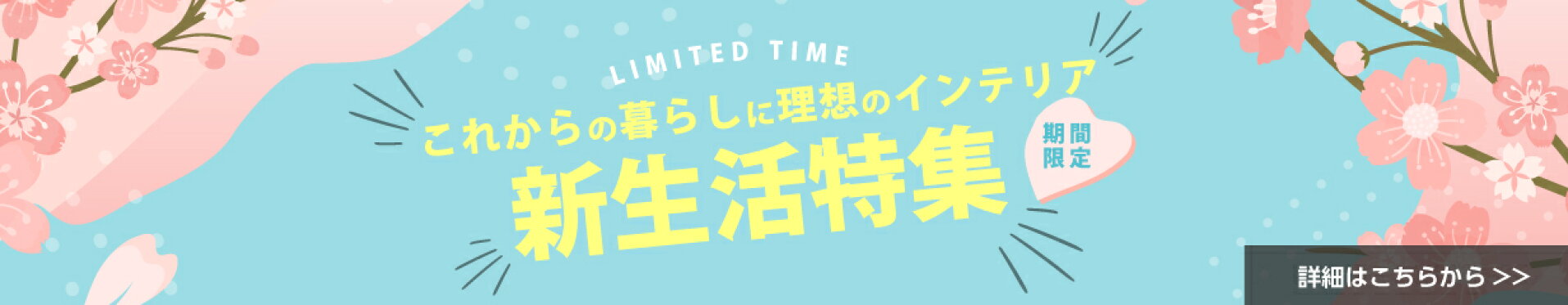 新生活特集