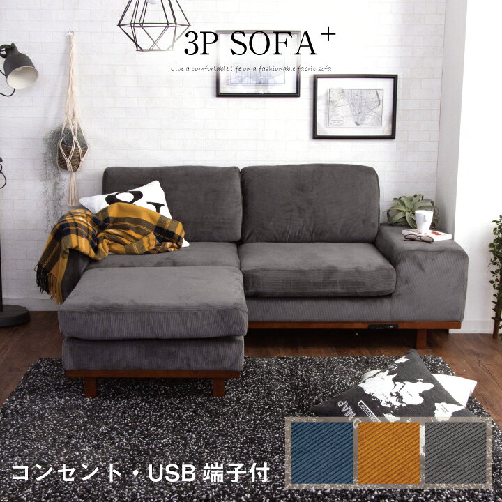 楽天市場 ソファ コーデュロイ 3人掛け カウチソファ 幅185 Usb充電付き L字 コーナー 三人掛け ソファー 布地 ファブリック 185 グレー ブルー イエロー 北欧 モダン カジュアル お洒落 おしゃれ ヴィンテージ 脚付き ローソファ リビング コーディロイ 送料無料 通販