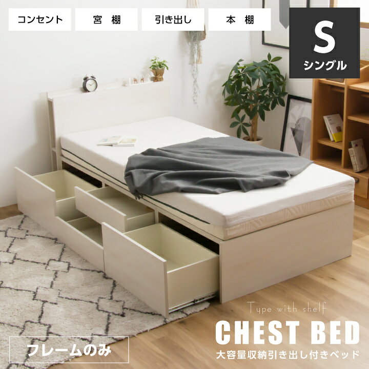 楽天市場】ベッド シングルベッド 収納付き 宮付き チェストベッド  