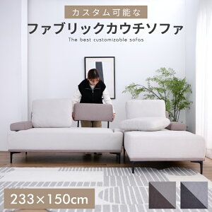 ソファ ソファー 幅230cm 3人掛け 4人掛け 大きめ カウチソファ ファブリック カウチ 肘あり カスタムソファー / ファブリックソファー ベージュ 第ーくグレー クッション付き 北欧 大型 韓国