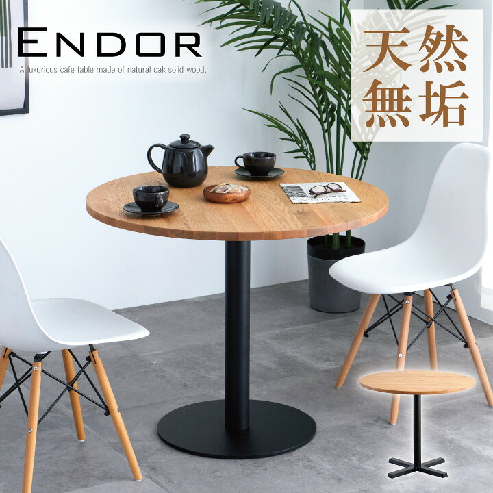 楽天市場】無垢 丸テーブル ダイニングテーブル カフェテーブル 北欧風  