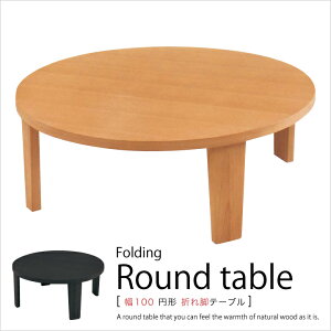 丸テーブル 折れ脚 幅 100 和風 テーブル 座卓 ちゃぶ台 ローテーブル センターテーブル リビングテーブル / ナチュラル ブラウン 選べる2色 高さ35cm 和室 和 丸 丸型 円形 円卓 折り畳み コン
