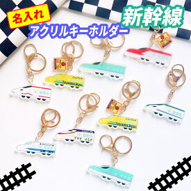 保育園 名前 キーホルダー かわいい 新幹線 アクリルキーホルダー 電車キーホルダー keyring keyholder バレンタイン 入園式 おしゃれ おなまえ 電車 オリジナル プレゼント ギフト リュック 名札 ネームタグ バック 土産