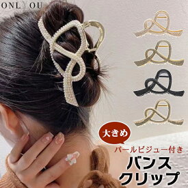 バンスクリップ ヘアアクセサリー ヘアクリップ 韓国 大きめ ビジュー パール キラキラ おしゃれ かわいい きれいめ レディース 大人 女子 しっかり 髪留め
