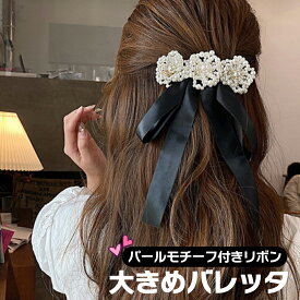 ヘアアクセサリー バレッタ 大きめ シンプル へアピン 髪留め 韓国 レディース 女子 かわいい おしゃれ 挟む 簡単 ヘアアレンジ パール ロングリボン モチーフ