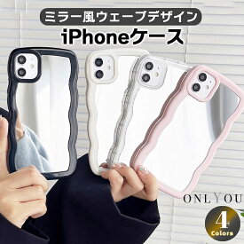 【ガラスフィルム付】 iphone15 ケース かわいい 可愛い 韓国 iphone14ケース iPhone13 ケース iPhoneseケース iPhoneケース iphone12 ケース うねうね おしゃれ TPU シンプル ミラー 鏡 ウェーブ レディース カラー豊富 ペア