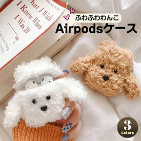airpods ケース 韓国 airpods proケース おしゃれ 第2世代 ケース カバー ハード airpods 2 3 第3世代 第1世代 第2世代対応 モコモコ 犬 ケース