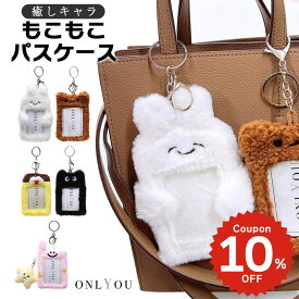 パスケース キャラクター ぬいぐるみ うさぎ ねこ 犬 定期入れ カード入れ カードケース パスケース カード収納 IDケース 社員証 韓国 キーリング もこもこ モコモコ かわいい 学生 レディース 猫