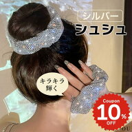 ヘアアクセサリー 韓国 ヘアゴム シュシュ ポニー シルバー キラキラ 個性的 おしゃれ かわいい まとめ髪…