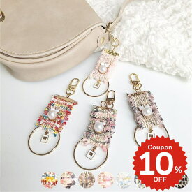 フリルツイードリボンパールチャーム キーリング キーホルダー 財布用 バッグチャーム charm アクセサリー onlyou オンリーユー