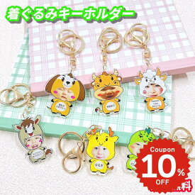 ONLYOU 着ぐるみキーホルダー 推し活 オリジナル 名入れ キーホルダー かわいい 干支 アクリルキーホルダー 動物キーホルダー keyring keyholder 入園式 おしゃれ プレゼント ギフト リュック 名札 ネームタグ バック